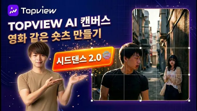 TopView Canvas 및 Seedance 2.0을 활용한 AI 단편 영화 제작 가이드