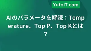AIのパラメータを解読：Temperature、Top P、Top Kとは？