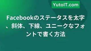 Facebookのステータスを太字、斜体、下線、ユニークなフォントで書く方法