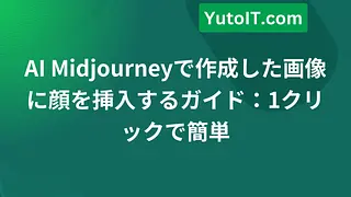 AI Midjourneyで作成した画像に顔を挿入するガイド：1クリックで簡単