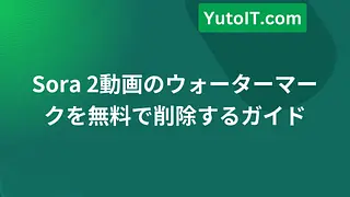 Sora 2動画のウォーターマークを無料で削除するガイド