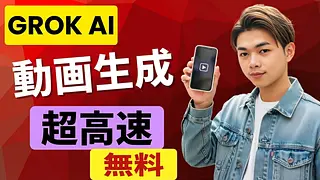 Grok AI: 無料で超高速に画像と動画を作成するガイド