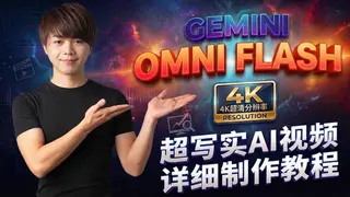 Gemini Omni Flash 太强大了！在 Google Flow 上生成 AI 视频详细教程