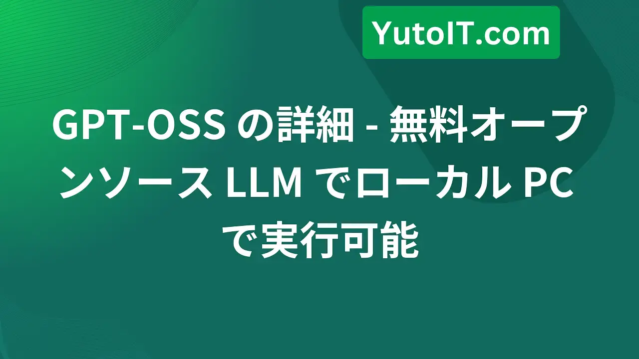 OpenAI が GPT-OSS をリリース - 無料オープンソース LLM でローカル PC で実行可能