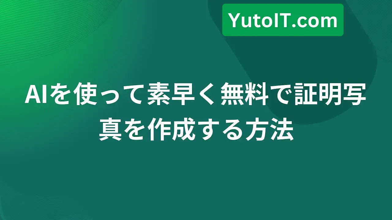 3分でAIを使って無料のポートレート証明写真を入手