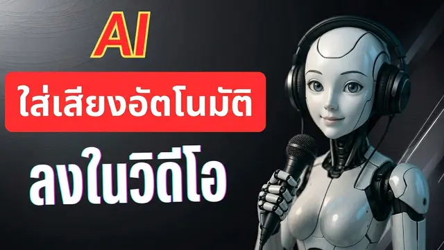 สร้างเสียงประกอบวิดีโออัตโนมัติด้วย AI ในไม่กี่วินาที