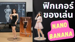 รายละเอียดวิธีสร้างโมเดลฟิกเกอร์ (Figure) ของตัวเองด้วย Nano Banana