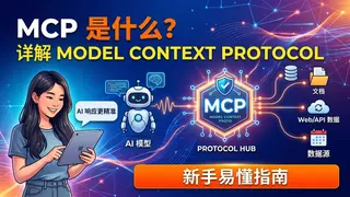 什么是 MCP？为新手解析 Model Context Protocol