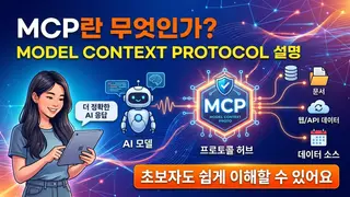 MCP란? 초보자를 위한 Model Context Protocol 설명