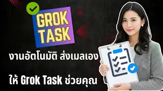 การรับข้อมูลอัตโนมัติด้วย Grok Tasks พร้อมรับอีเมลอัตโนมัติทุกวัน