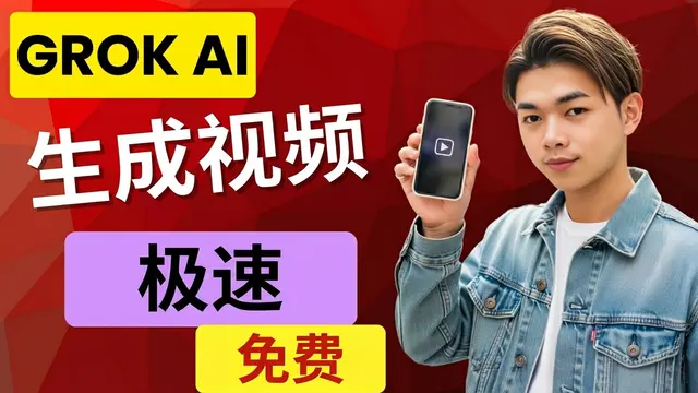 使用Grok AI免费、极速生成图片与视频