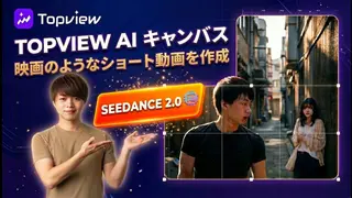 たった1つのプロンプトでAI映画風ショートフィルムを作成！TopView Canvas & Seedance 2.0