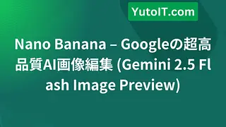 Nano Banana – Googleの超高品質AI画像編集 (Gemini 2.5 Flash Image Preview)
