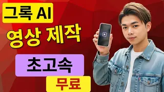 Grok AI: 초고속으로 무료 이미지 및 동영상 만드는 방법