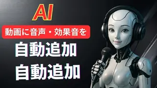 AIを使って動画のサウンドを自動生成する方法