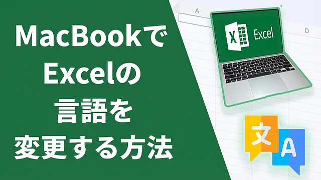 MacBookでExcelの言語をシステム言語を変更せずに英語に変更する方法