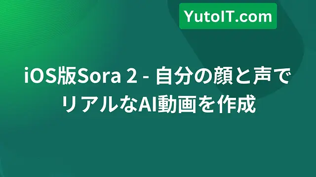 Soraアプリを使って自分の顔と声でAI動画を作成