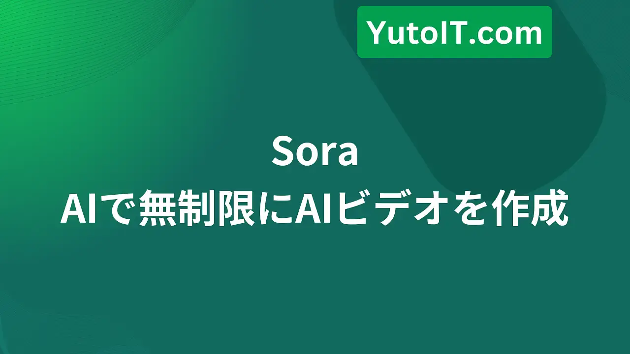 朗報：Sora AIで無制限にビデオを作成可能