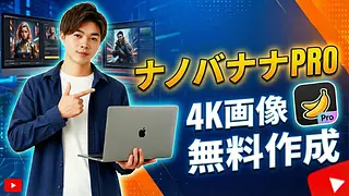 Nano Banana Pro - Googleの超高性能な無料4K画像生成AI