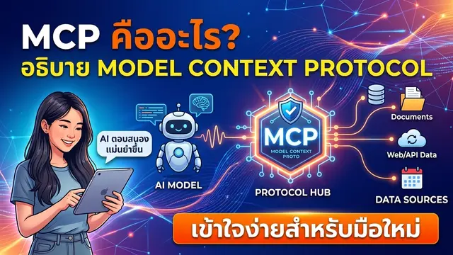 MCP คืออะไร? อธิบาย Model Context Protocol แบบเข้าใจง่ายสำหรับมือใหม่