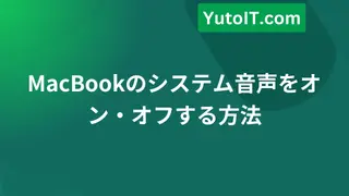 MacBookのシステム音声をオン・オフする方法