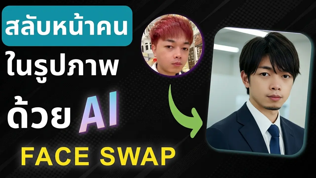 ตัดต่อหน้าใส่รูปด้วย AI ฟรีกับ PicEditor.io Face Swap