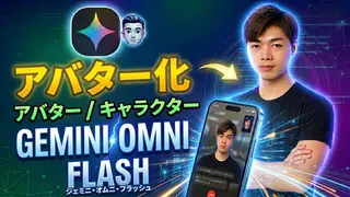 Gemini Omni Flashモデルでアバターを作成し、AI動画に自分自身を複製する
