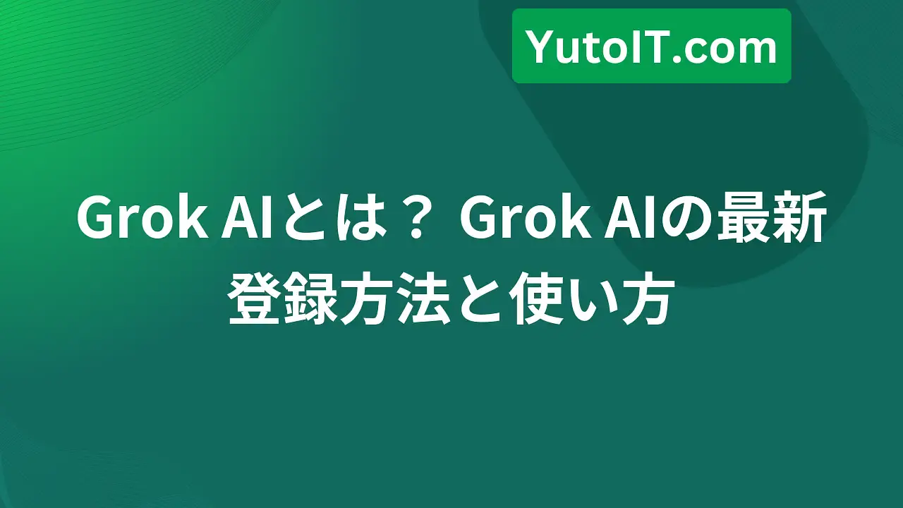 Grok AIとは？ Grok AIの最新登録と使用ガイド