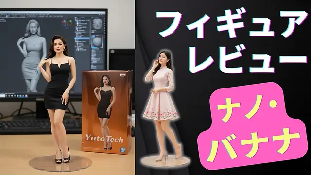Nano Bananaを使って自分自身のフィギュア（模型玩具）を作成する方法の詳細