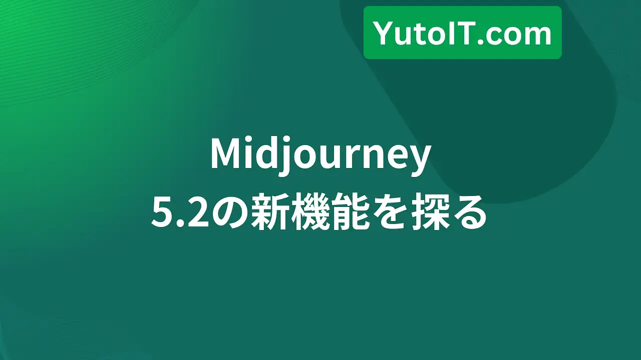 Midjourney 5.2のZoom OutやShorten機能を探る