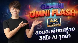 Gemini Omni Flash ทรงพลังมาก! คู่มือสร้างวิดีโอ AI บน Google Flow แบบละเอียด