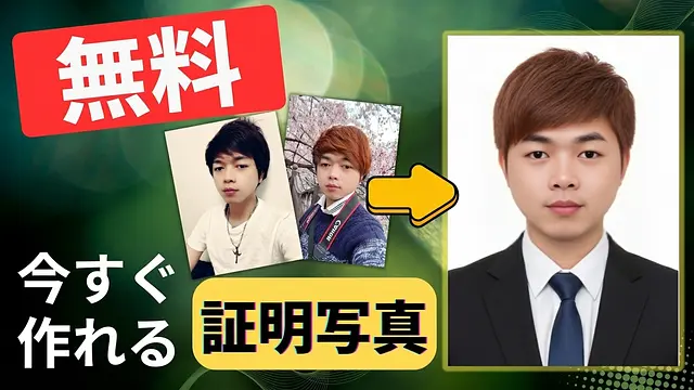 AIを使って素早く無料で証明写真を作成する方法