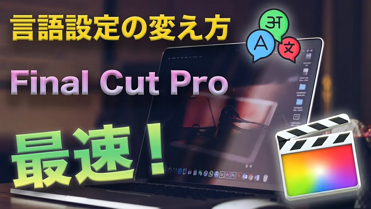 MacBookでFinal Cut Proの言語を最も簡単に変更する方法