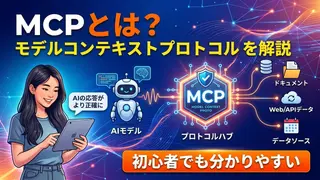 MCPとは？初心者向けにModel Context Protocolを解説