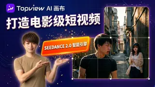 仅需1个提示词，使用TopView Canvas与Seedance 2.0打造AI电影级短片