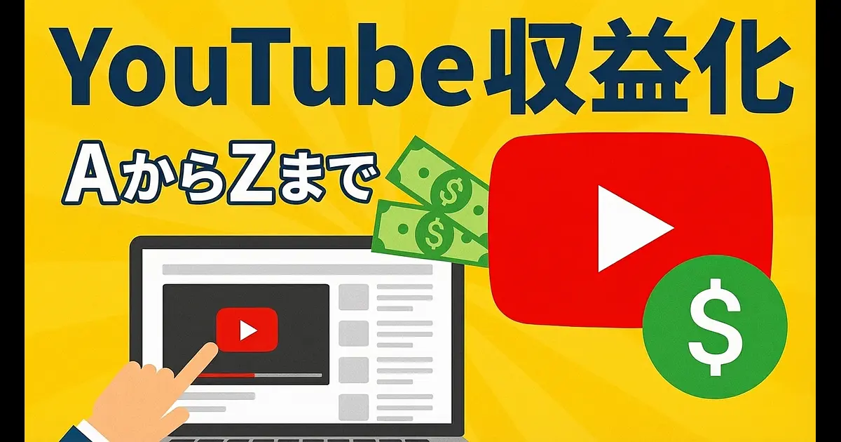 YouTube収益化を有効にする詳細なガイド AからZまで | YutoIT Blog