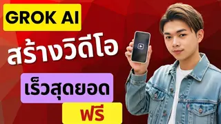 Grok AI: สอนวิธีสร้างรูปภาพและวิดีโอฟรี รวดเร็วทันใจ