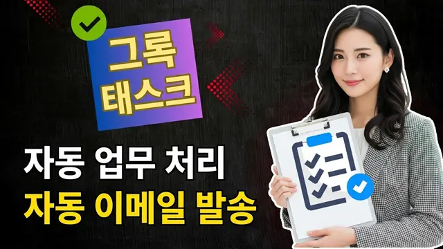 Grok Tasks 사용법: 업무 자동화 및 매일 자동 이메일 발송