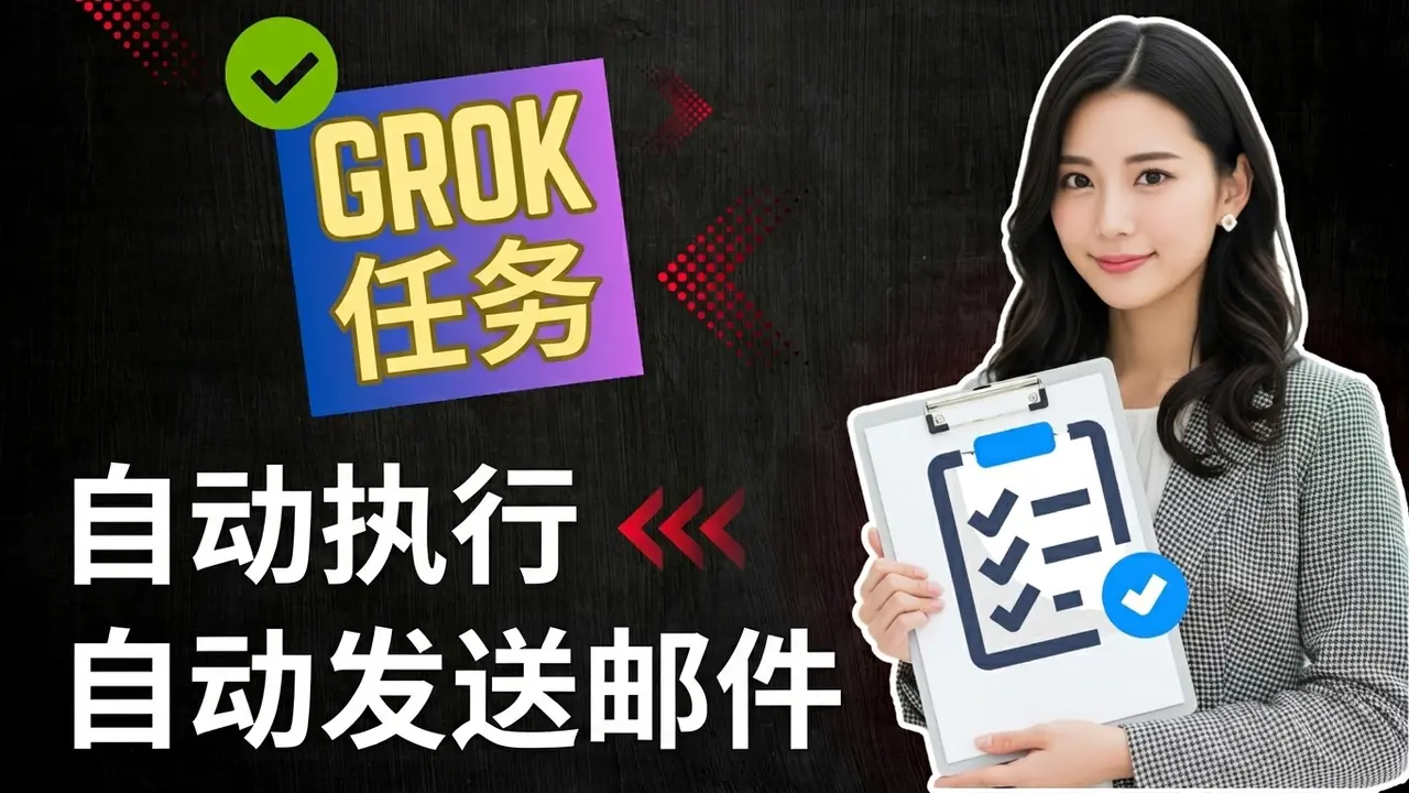 Grok Tasks 使用指南：自动化工作与每日自动发送邮件