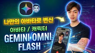 Gemini Omni Flash 모델로 AI 비디오에 내 아바타 만들고 복제하기