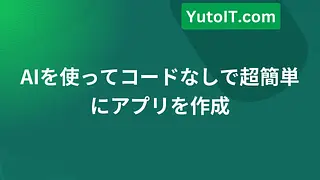 AIを使ってコードなしで超簡単にアプリを作成
