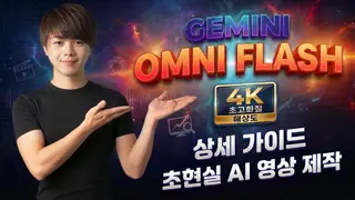 Gemini Omni Flash의 놀라운 성능! Google Flow AI 비디오 제작 상세 가이드