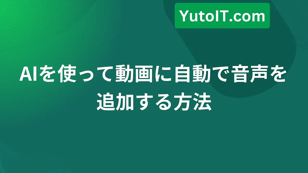 AIで数秒で動画に音声を自動作成