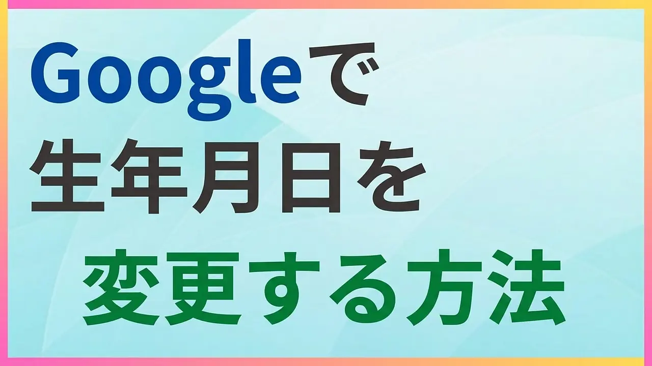 Googleの生年月日を最速で変更する方法