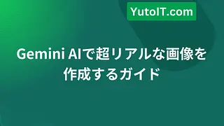 Gemini AIで超リアルな画像を作成するガイド