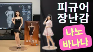 Nano Banana로 나만의 장난감 피규어 만드는 방법 상세 가이드