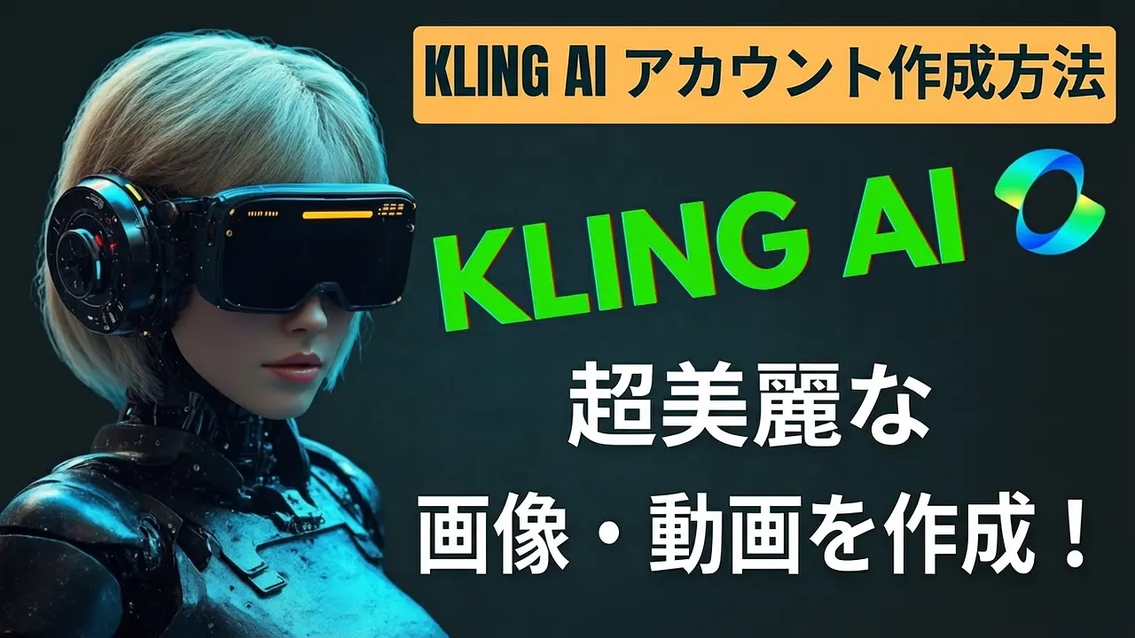 Kling AIのアカウント作成と使い方 - 高品質な画像・動画生成