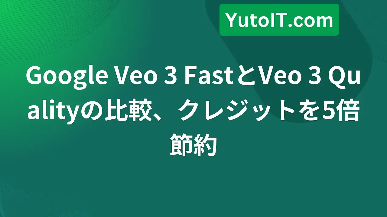 Google Veo 3 FastとVeo 3 Qualityの比較、AI動画作成に最適な選択は？