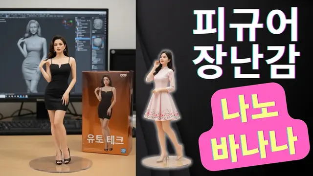 Nano Banana로 나만의 피규어 만들기 가이드