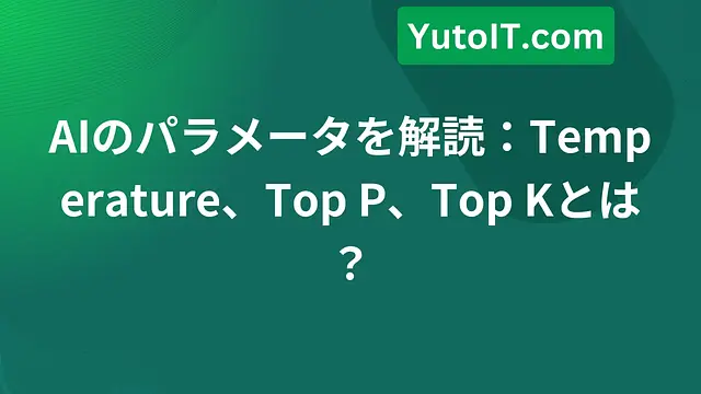 Temperature・Top P・Top Kとは？AIの創造性をコントロールする方法